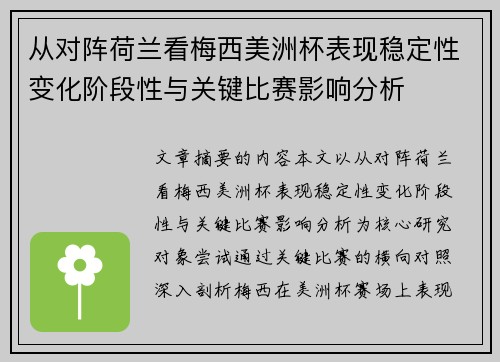 从对阵荷兰看梅西美洲杯表现稳定性变化阶段性与关键比赛影响分析 从对阵荷兰看梅西美洲杯表现稳定性变化阶段性与关键比赛影响分析