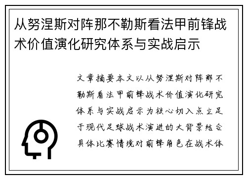 从努涅斯对阵那不勒斯看法甲前锋战术价值演化研究体系与实战启示 从努涅斯对阵那不勒斯看法甲前锋战术价值演化研究体系与实战启示