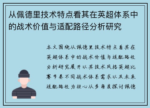 从佩德里技术特点看其在英超体系中的战术价值与适配路径分析研究 从佩德里技术特点看其在英超体系中的战术价值与适配路径分析研究