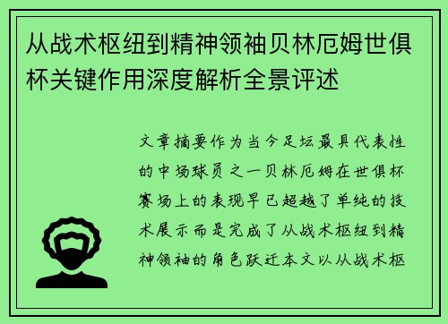 从战术枢纽到精神领袖贝林厄姆世俱杯关键作用深度解析全景评述 从战术枢纽到精神领袖贝林厄姆世俱杯关键作用深度解析全景评述