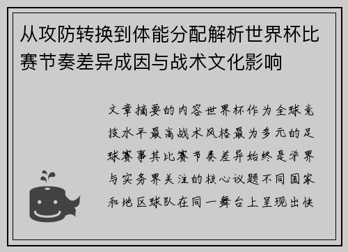 从攻防转换到体能分配解析世界杯比赛节奏差异成因与战术文化影响 从攻防转换到体能分配解析世界杯比赛节奏差异成因与战术文化影响