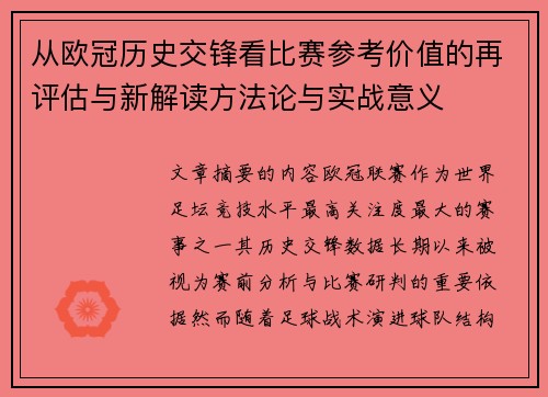 从欧冠历史交锋看比赛参考价值的再评估与新解读方法论与实战意义