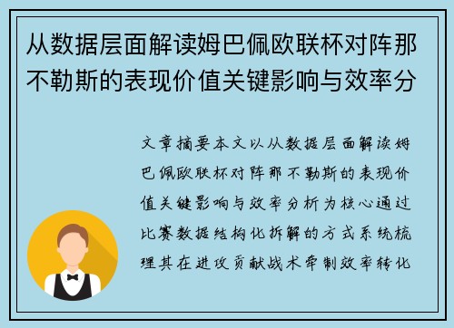 从数据层面解读姆巴佩欧联杯对阵那不勒斯的表现价值关键影响与效率分析