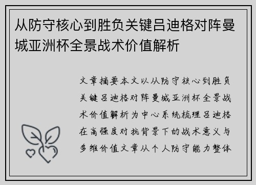 从防守核心到胜负关键吕迪格对阵曼城亚洲杯全景战术价值解析