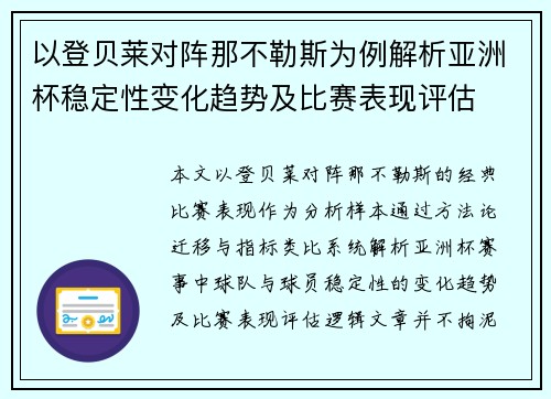 以登贝莱对阵那不勒斯为例解析亚洲杯稳定性变化趋势及比赛表现评估