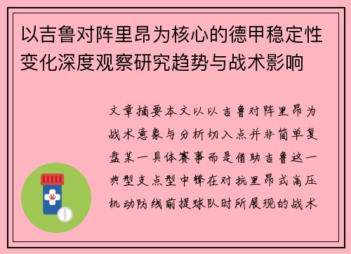 以吉鲁对阵里昂为核心的德甲稳定性变化深度观察研究趋势与战术影响 以吉鲁对阵里昂为核心的德甲稳定性变化深度观察研究趋势与战术影响