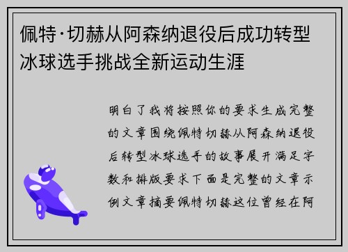 佩特·切赫从阿森纳退役后成功转型冰球选手挑战全新运动生涯