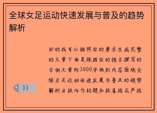 全球女足运动快速发展与普及的趋势解析 全球女足运动快速发展与普及的趋势解析