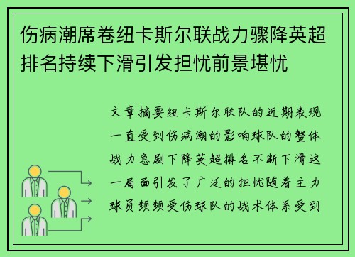 伤病潮席卷纽卡斯尔联战力骤降英超排名持续下滑引发担忧前景堪忧