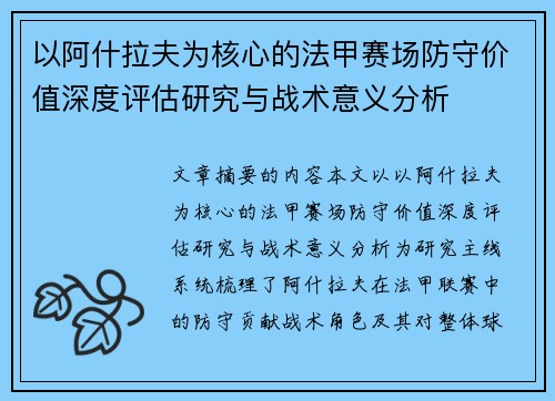 以阿什拉夫为核心的法甲赛场防守价值深度评估研究与战术意义分析