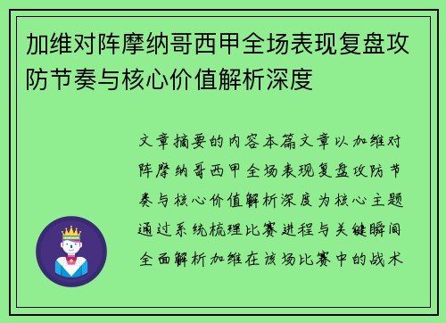 加维对阵摩纳哥西甲全场表现复盘攻防节奏与核心价值解析深度