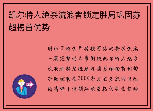 凯尔特人绝杀流浪者锁定胜局巩固苏超榜首优势
