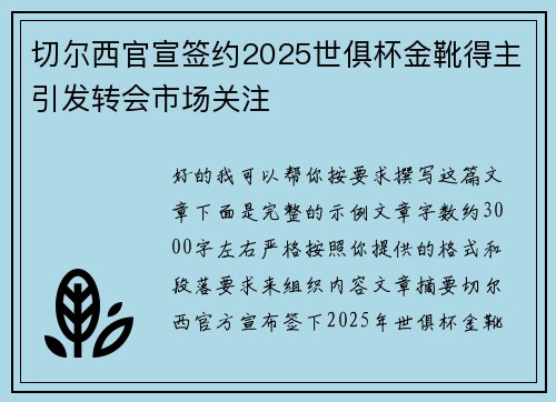 切尔西官宣签约2025世俱杯金靴得主引发转会市场关注