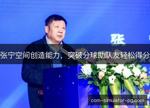 张宁空间创造能力，突破分球助队友轻松得分
